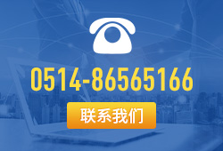 聯系電話：0514-86565166